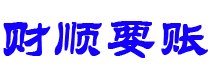 慈溪讨债公司